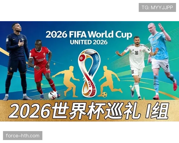 世界杯I组竞争格局深度解读